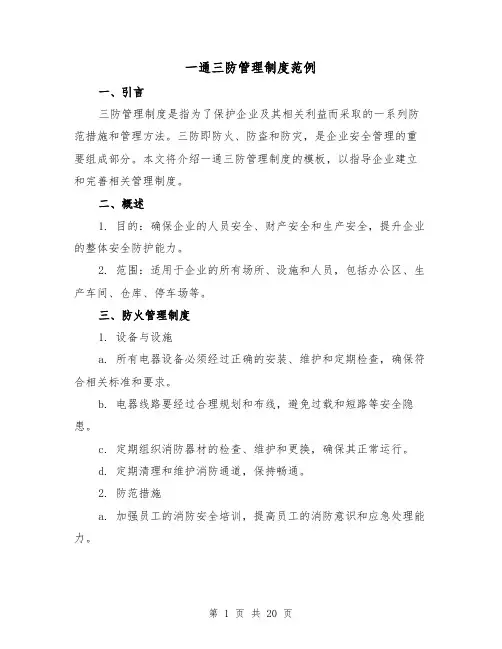一通三防管理制度范例（4篇）