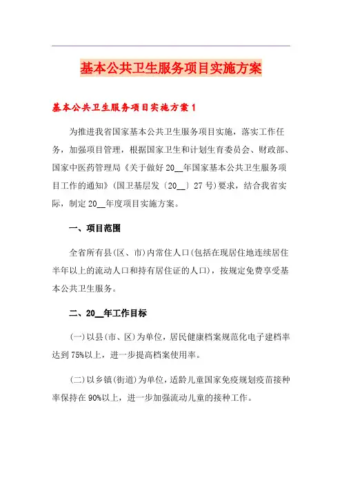 基本公共卫生服务项目实施方案