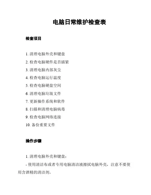 电脑日常维护检查表