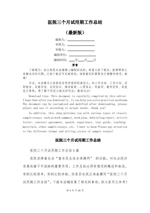 医院三个月试用期工作总结