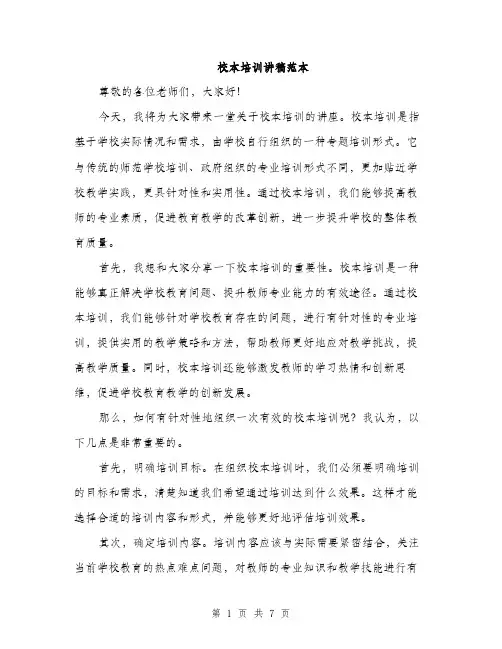 校本培训讲稿范本（3篇）