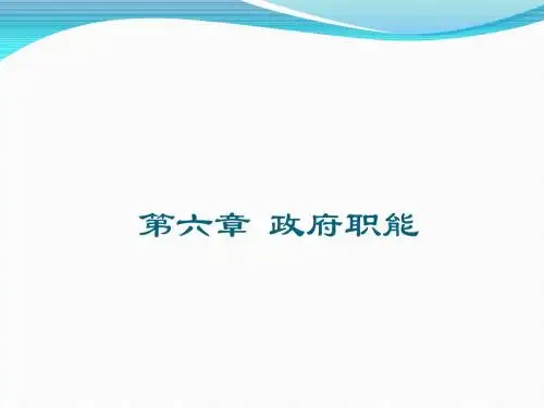 6政府职能