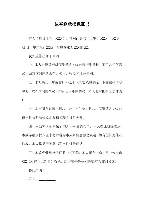 放弃继承权保证书