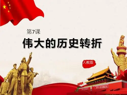 第7课 伟大的历史转折