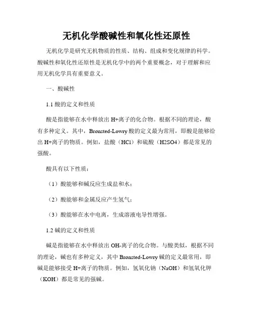 无机化学酸碱性和氧化性还原性