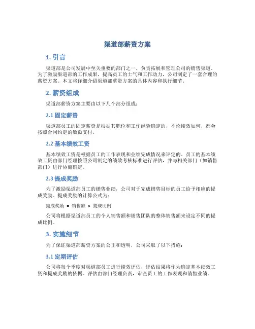 渠道部薪资方案
