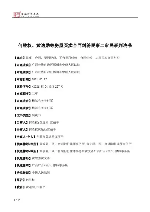 何胜权、黄逸勋等房屋买卖合同纠纷民事二审民事判决书