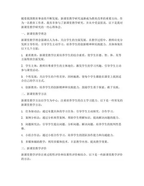 新课堂教学研究心得体会