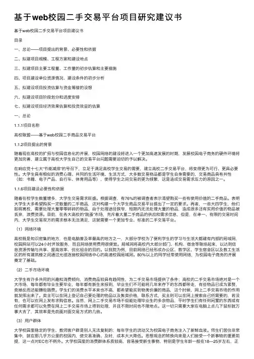 基于web校园二手交易平台项目研究建议书