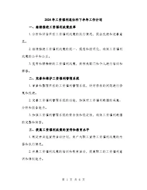 2024年工资福利退休科下半年工作计划(2篇)