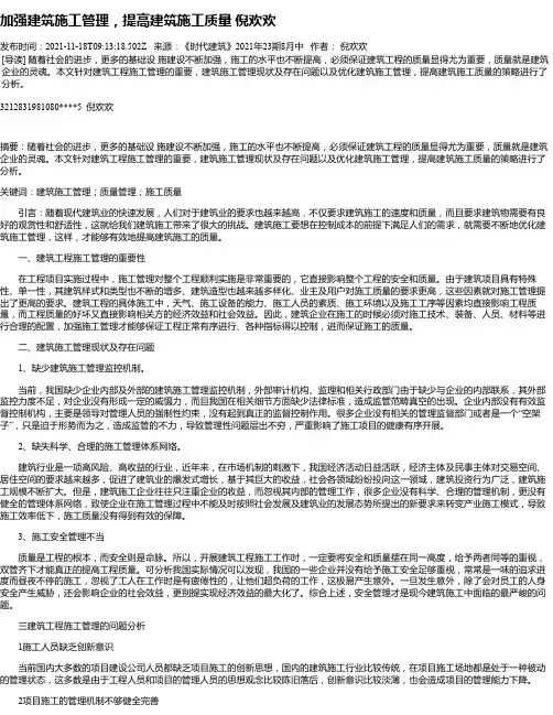 加强建筑施工管理，提高建筑施工质量倪欢欢
