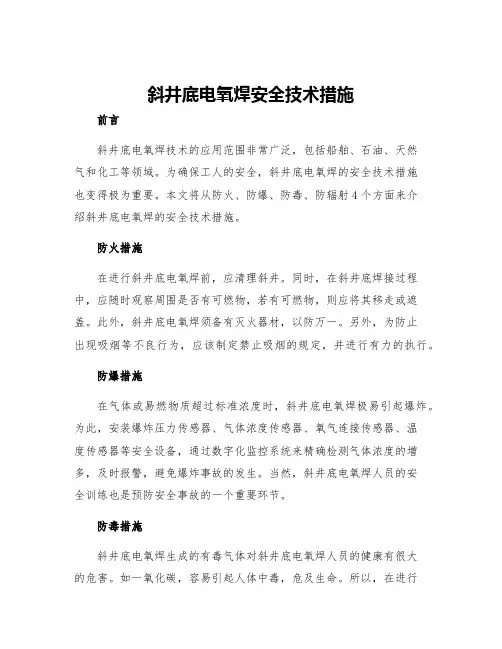 斜井底电氧焊安全技术措施