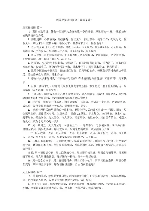 周五祝福语问候语(最新5篇)