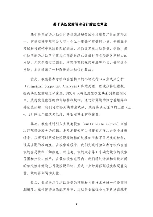 基于块匹配的运动估计的改进算法