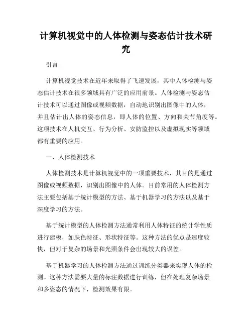 计算机视觉中的人体检测与姿态估计技术研究