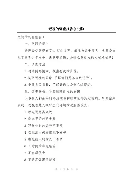 近视的调查报告(15篇)