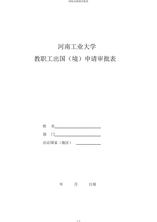 因私出国境审批表