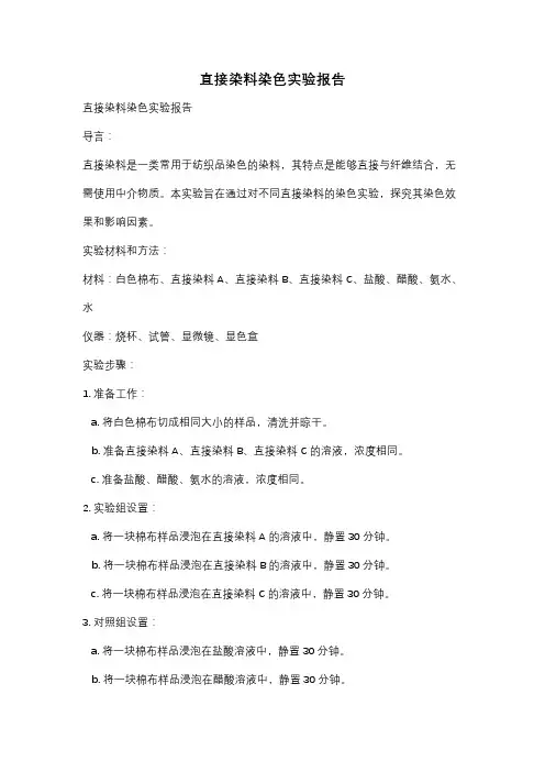 直接染料染色实验报告