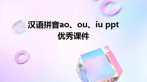 汉语拼音ao、ou、iu ppt优秀课件