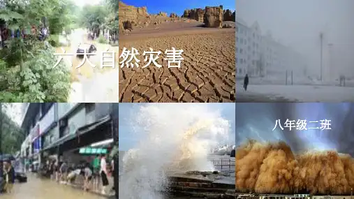 六大自然灾害