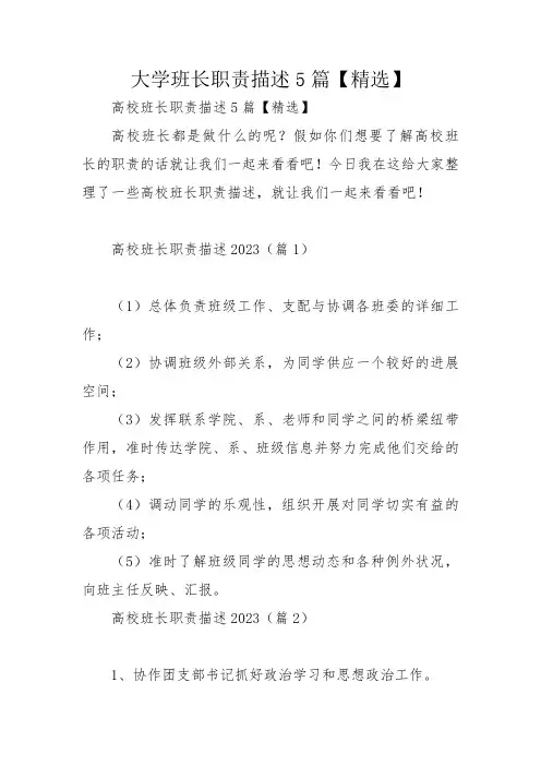 大学班长职责描述5篇【精选】
