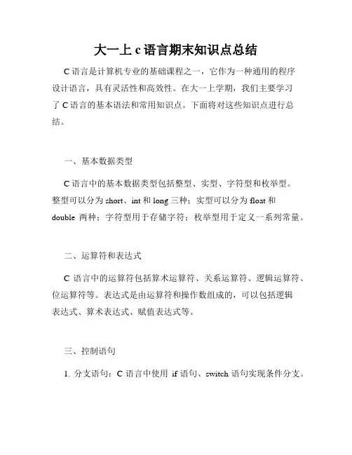大一上c语言期末知识点总结
