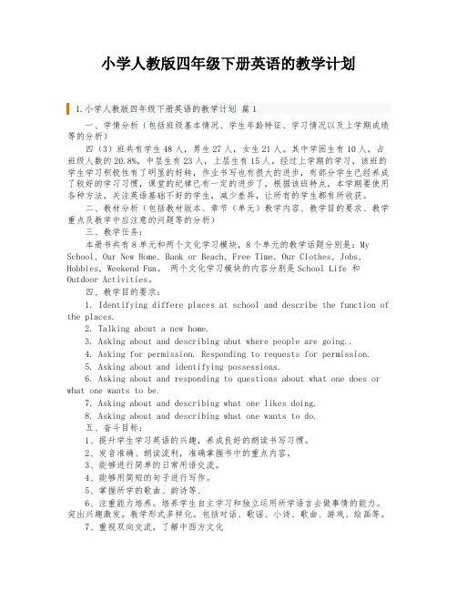 小学人教版四年级下册英语的教学计划