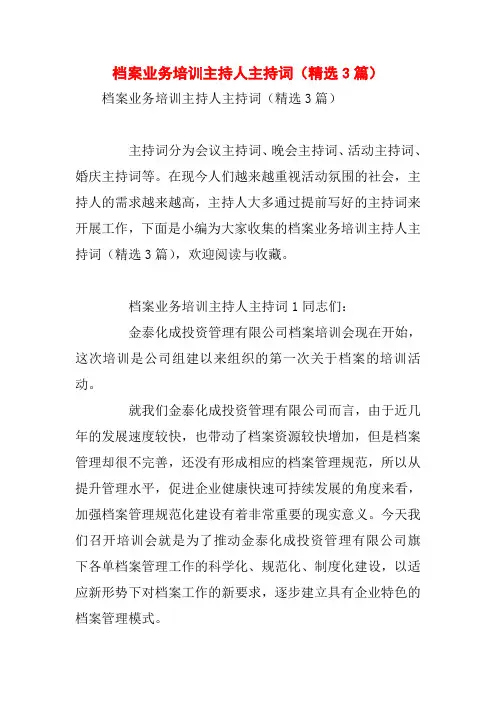 档案业务培训主持人主持词(精选3篇)