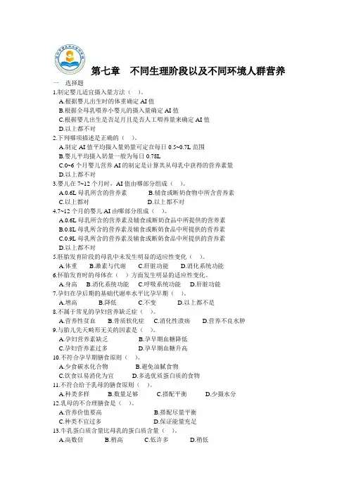 第七章  不同生理阶段以及不同环境人群营养