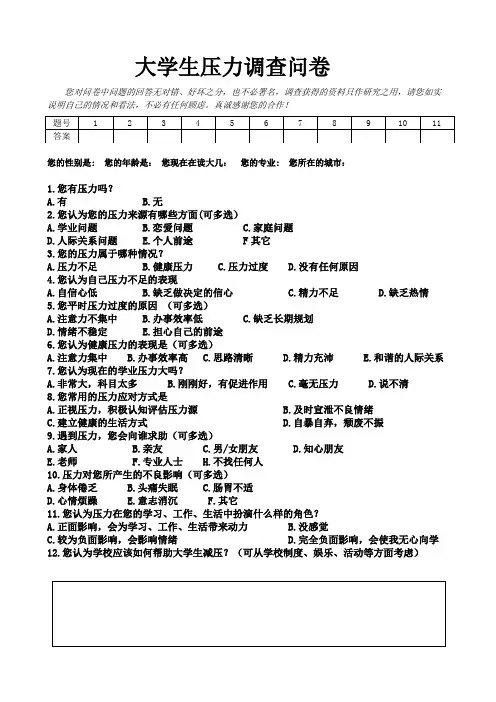 大学生压力调查问卷