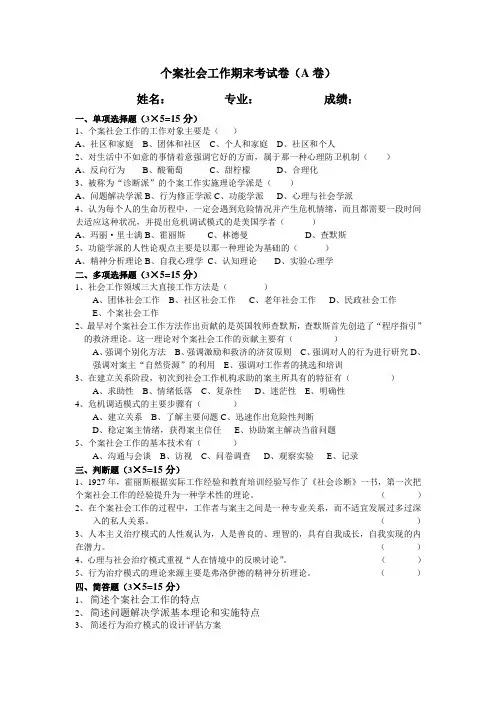 个案社会工作期末考试卷(A卷)