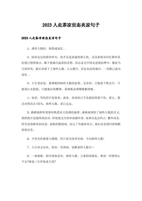 2023人走茶凉世态炎凉句子