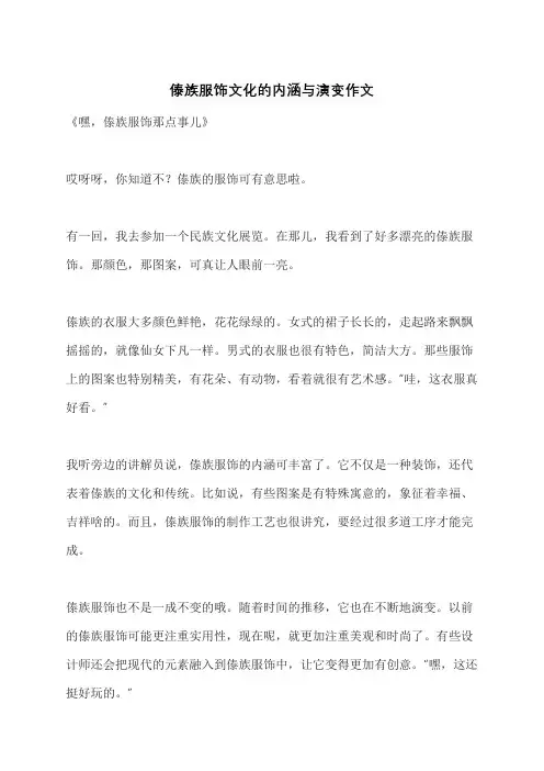 傣族服饰文化的内涵与演变作文