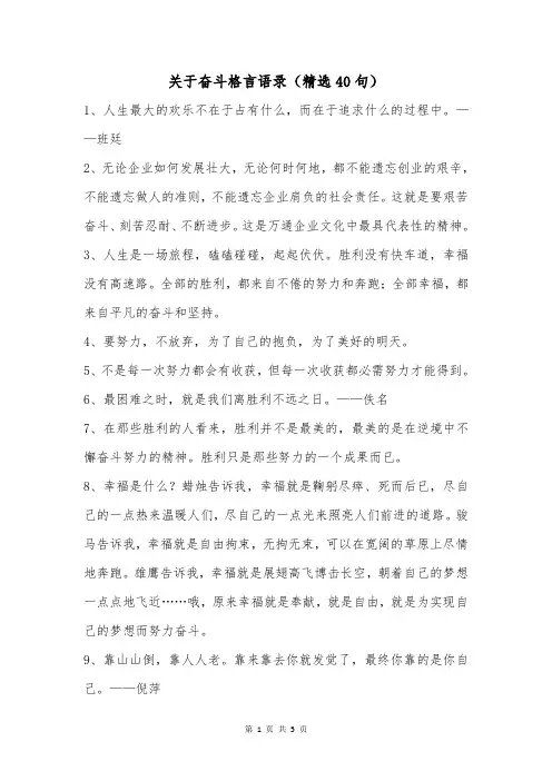 关于奋斗格言语录(精选40句)