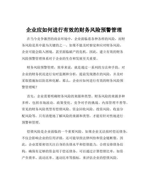 企业应如何进行有效的财务风险预警管理