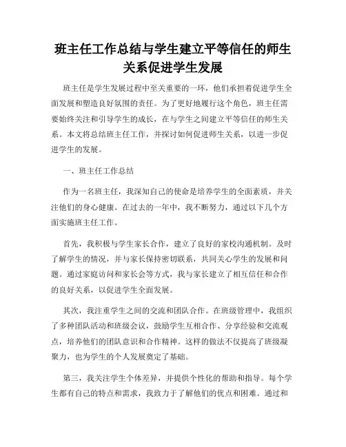 班主任工作总结与学生建立平等信任的师生关系促进学生发展