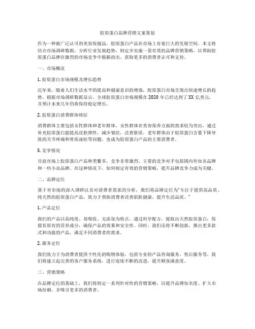 胶原蛋白品牌营销文案策划