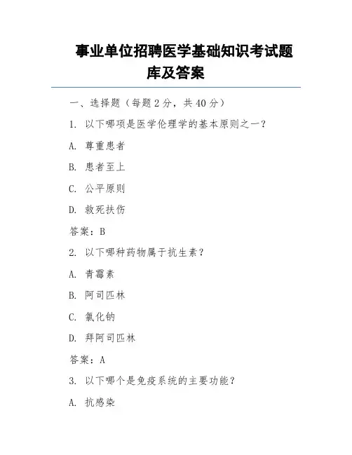 事业单位招聘医学基础知识考试题库及答案