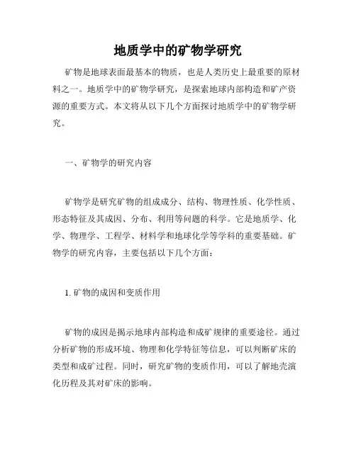 地质学中的矿物学研究
