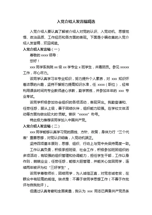 入党介绍人发言稿精选
