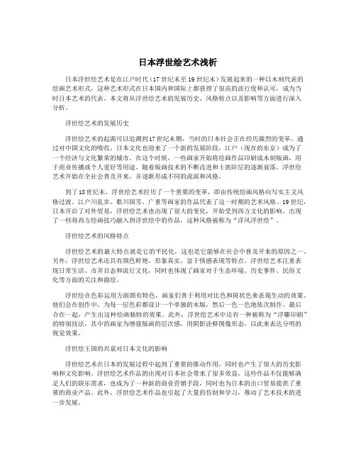 日本浮世绘艺术浅析