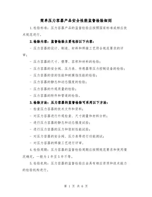 简单压力容器产品安全性能监督检验细则（三篇）
