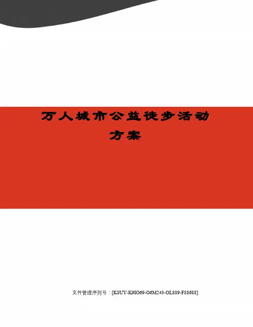 万人城市公益徒步活动方案