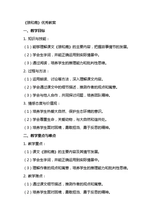 《狼和鹿》优秀教案