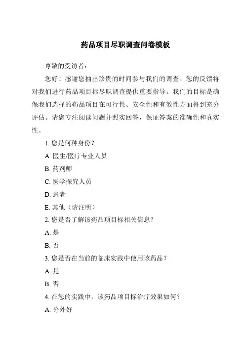药品项目尽职调查问卷模板