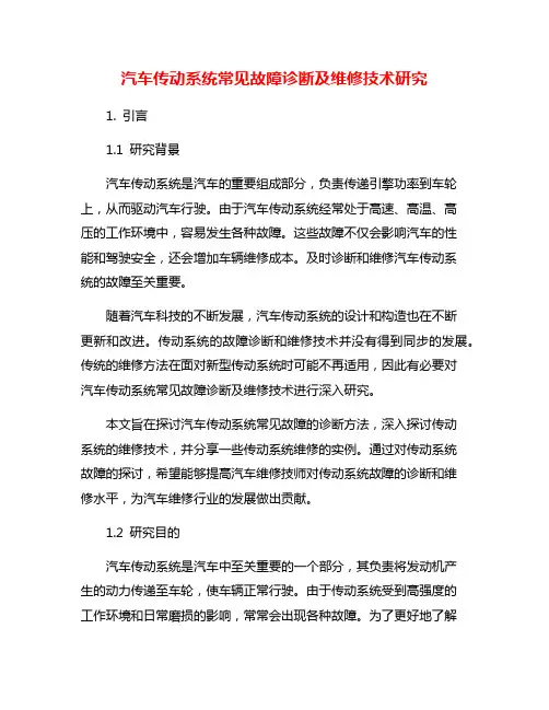 汽车传动系统常见故障诊断及维修技术研究