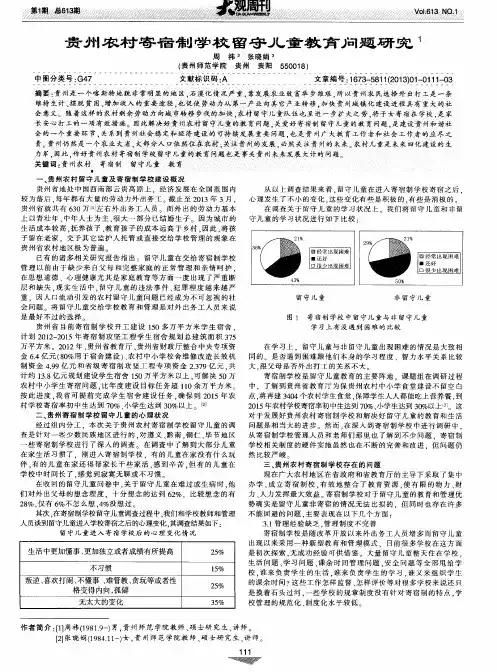 贵州农村寄宿制学校留守儿童教育问题研究