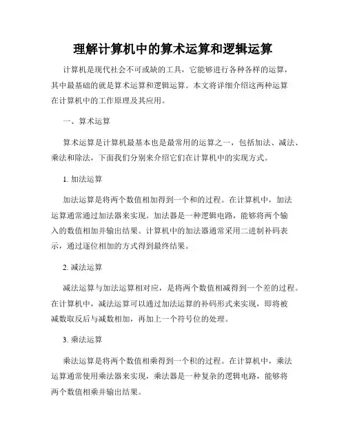 理解计算机中的算术运算和逻辑运算