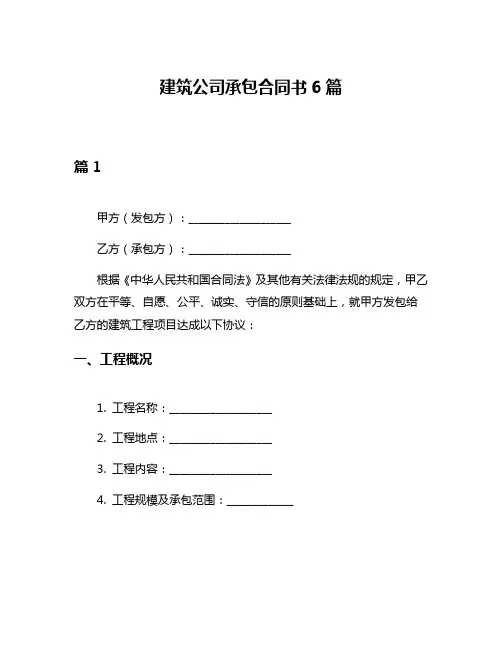 建筑公司承包合同书6篇