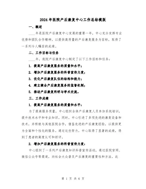 2024年医院产后康复中心工作总结模版（2篇）